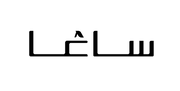 شعار شنط ساغا اسود